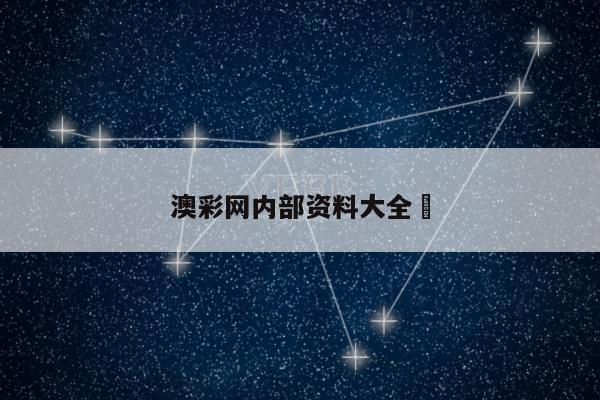 澳彩网内部资料大全	/澳彩资料库360图片