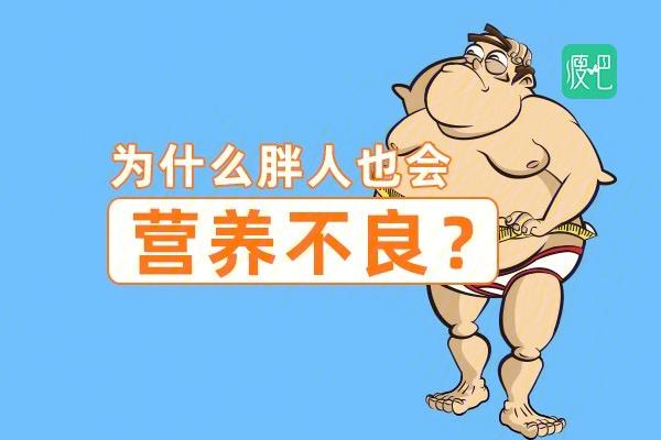 澳彩资料免费提供资料:吃得胖是营养不良吗
