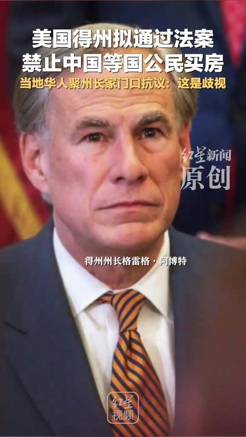 澳门资料百科:得州拟禁中国人买房