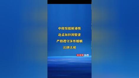 新澳今日开奖结果:中使馆提醒